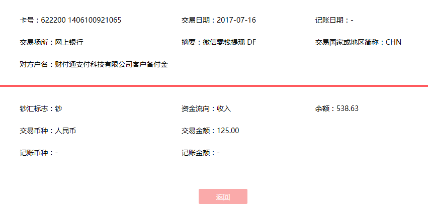 7月16日青島客戶轉賬125元至微信賬戶