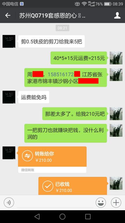 8月5日張家港客戶轉賬210元至微信賬戶