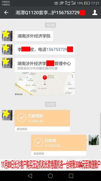 11月20日長沙客戶轉(zhuǎn)賬3300元至微信賬戶