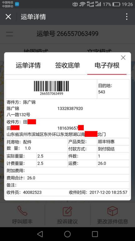 12月20日濱州客戶快遞單