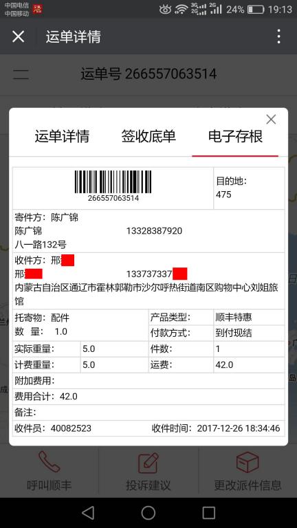 12月26日通遼客戶快遞單