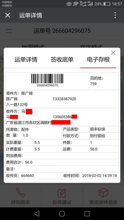 2月2日湛江客戶快遞單