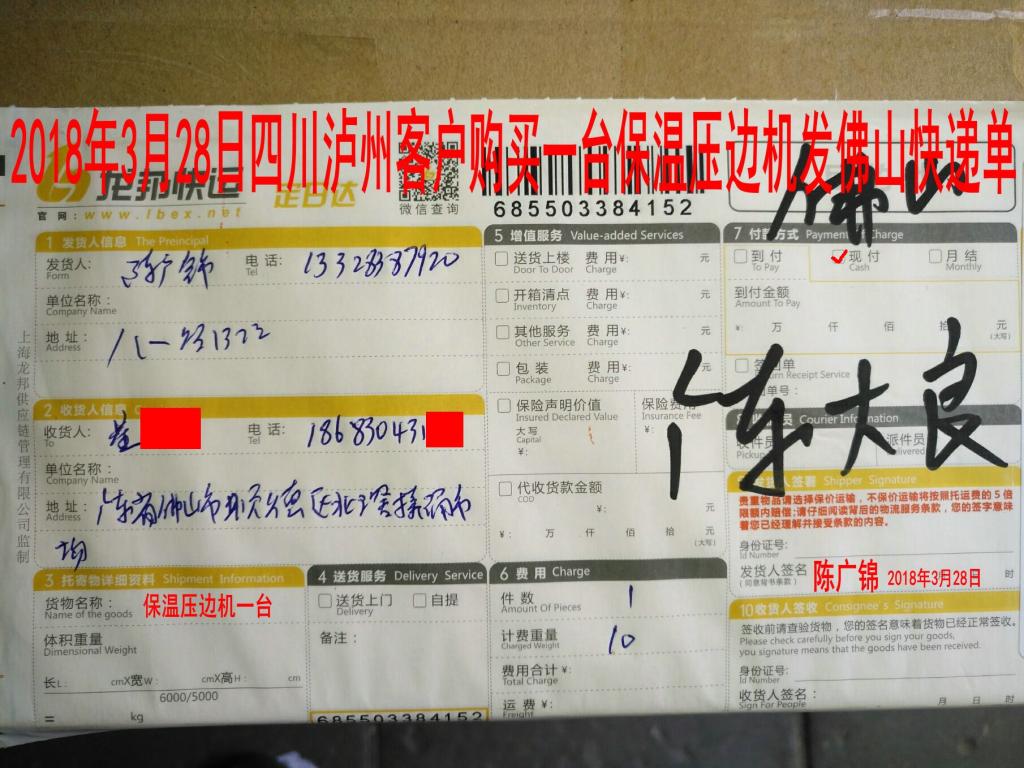 3月28日瀘州客戶購(gòu)買一臺(tái)壓邊機(jī)發(fā)佛山快遞單