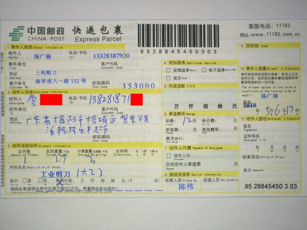 5月6日揭陽(yáng)客戶快遞單