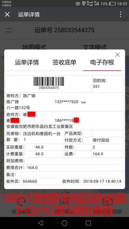 8月17日宜昌客戶購(gòu)買一套機(jī)器發(fā)合肥快遞單