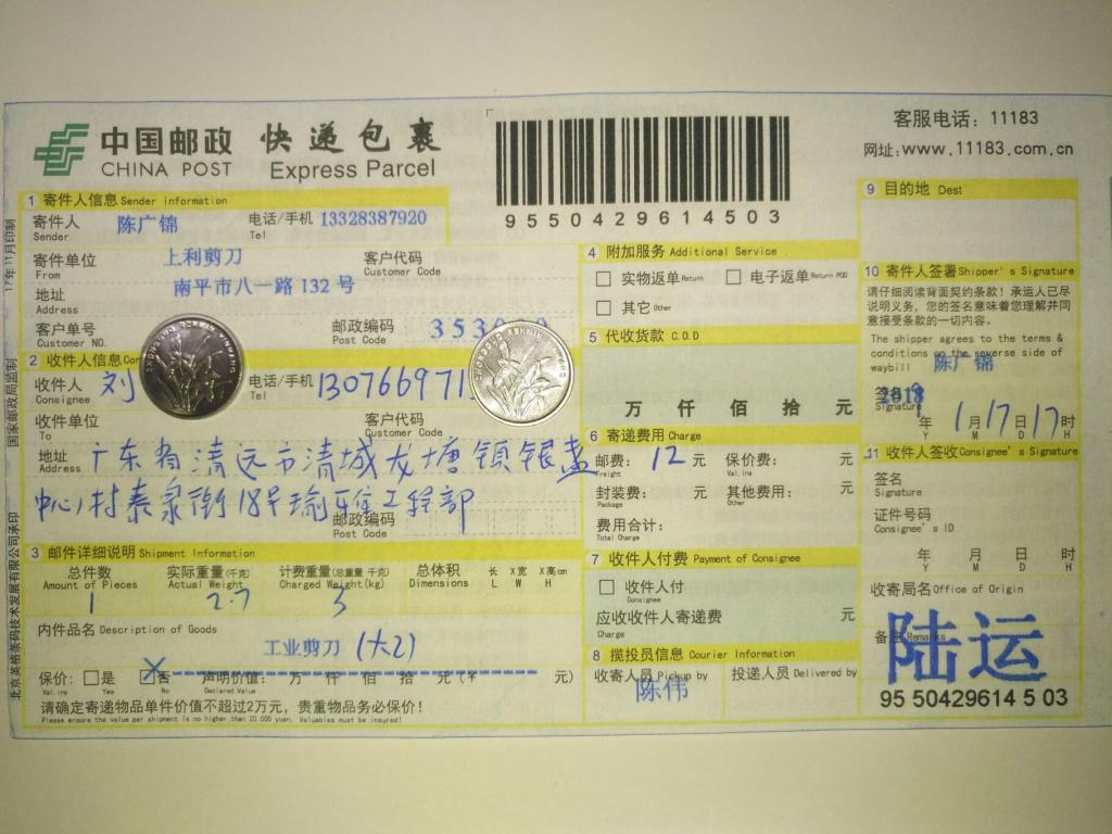 1月17日清遠(yuǎn)客戶(hù)快遞單