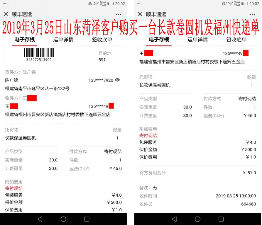 3月25日菏澤客戶購(gòu)買一臺(tái)長(zhǎng)款卷圓機(jī)發(fā)福州快遞單