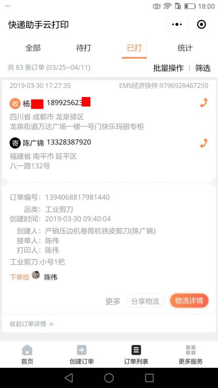 3月30日成都客戶快遞單