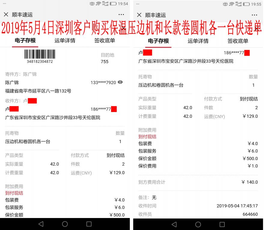 5月4日深圳客戶快遞單