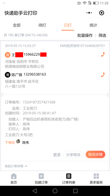 5月15日信陽客戶快遞單