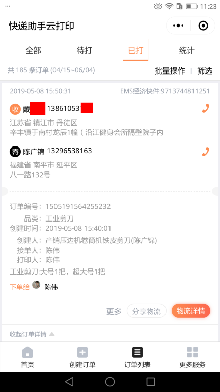 5月8日鎮(zhèn)江客戶快遞單