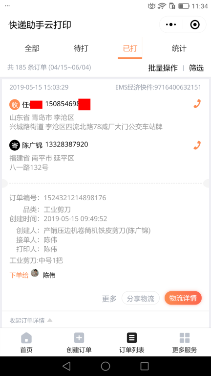 5月15日青島客戶快遞單