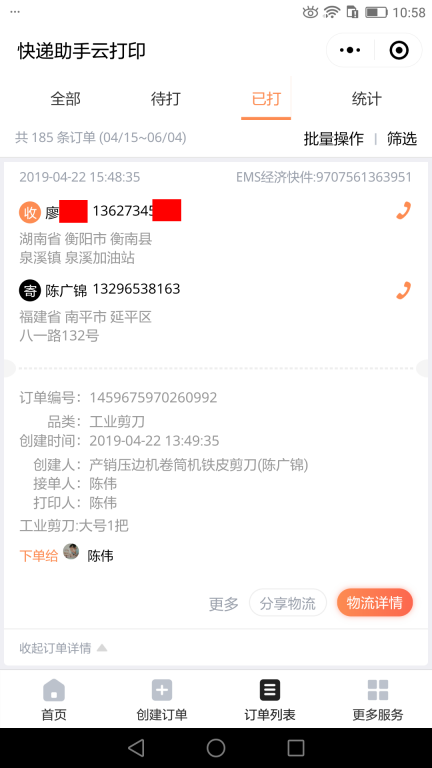 4月22日衡陽客戶快遞單