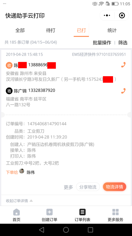 4月28日滁州客戶快遞單