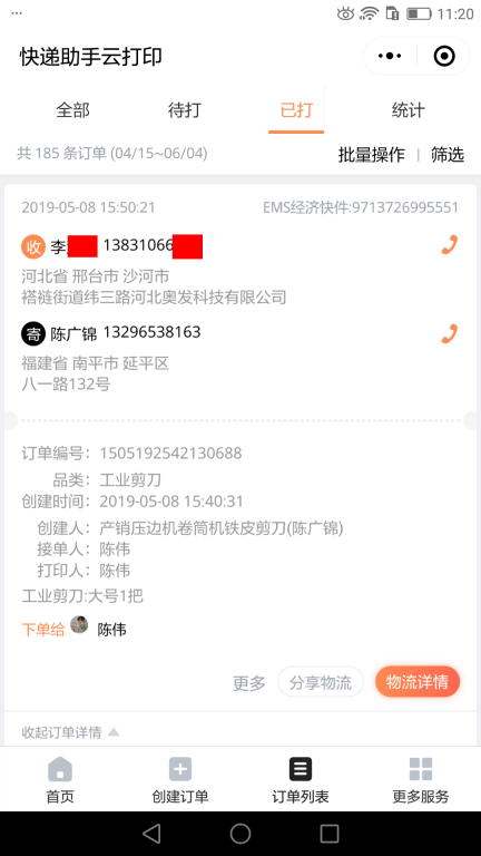 5月8日邢臺客戶快遞單