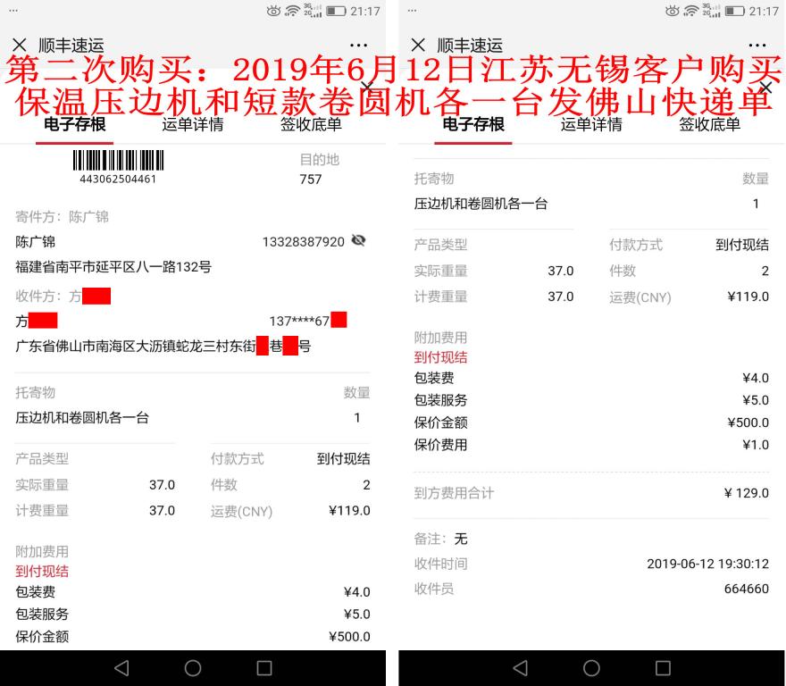 第二次購(gòu)買6月12日無錫客戶發(fā)佛山快遞單