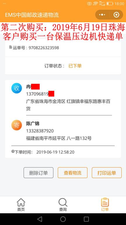 第二次購(gòu)買6月19日珠?？蛻艨爝f單