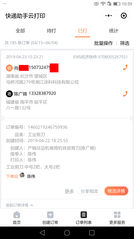 4月23日長沙客戶快遞單