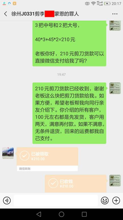 4月27日徐州客戶轉(zhuǎn)賬210元至微信賬戶