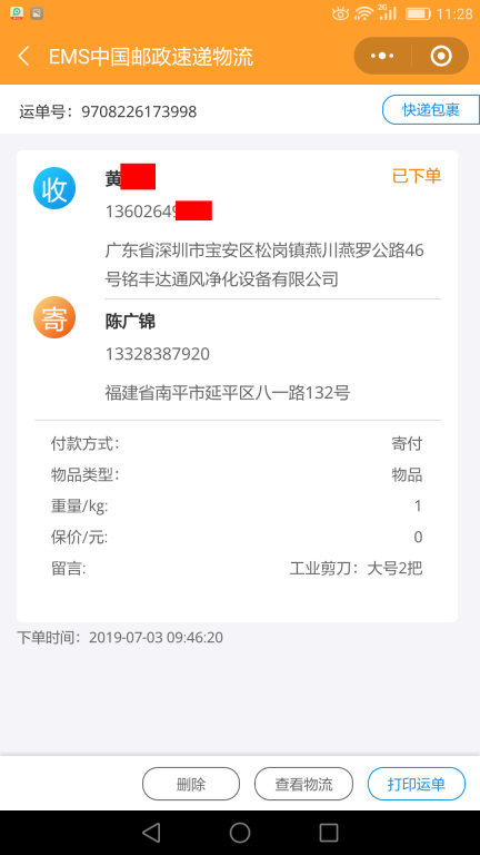 7月3日深圳客戶快遞單