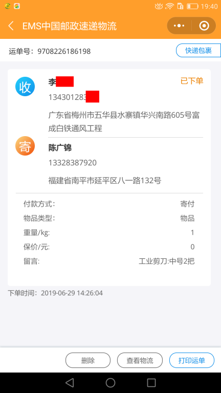 6月29日梅州客戶快遞單