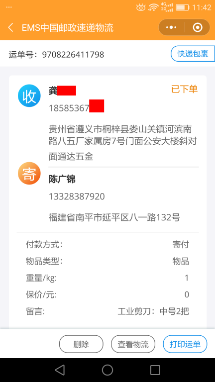 6月5日遵義客戶快遞單