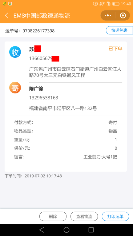 7月2日廣州客戶快遞單