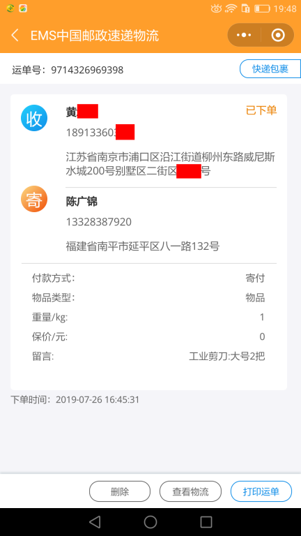 7月26日南京客戶快遞單