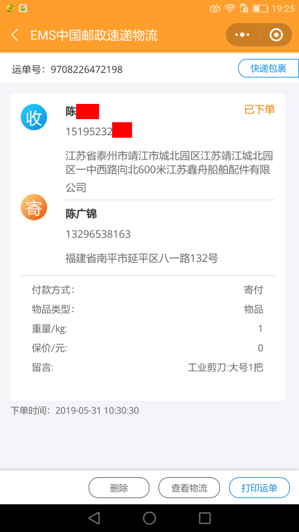 5月31日泰州客戶快遞單