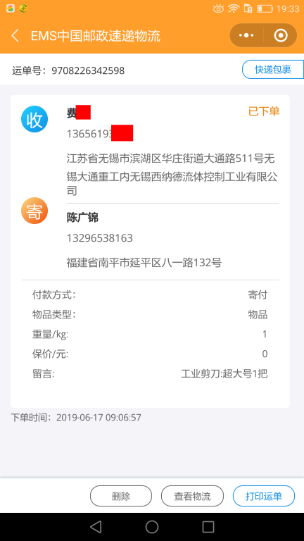 6月17日無錫客戶快遞單