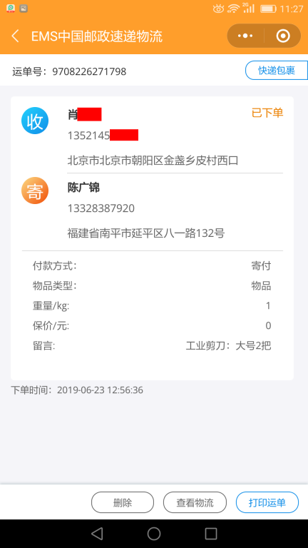6月23日北京客戶快遞單