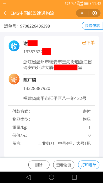 6月7日溫州客戶快遞單