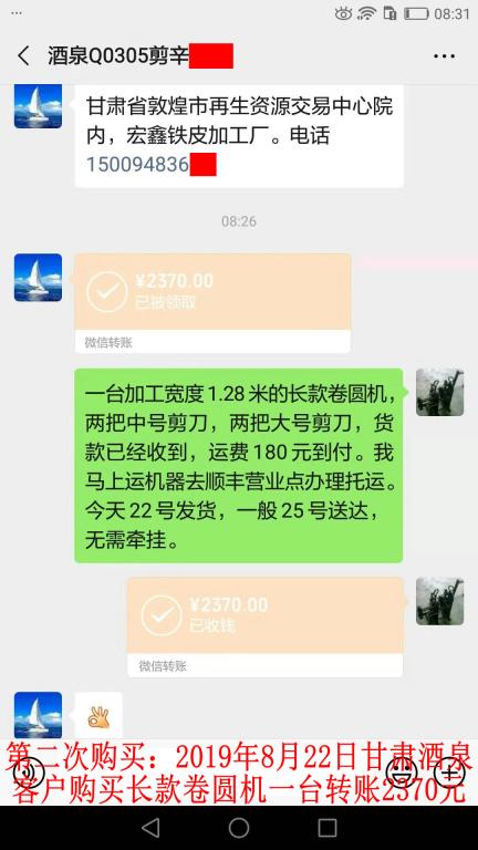 第二次購買8月22日酒泉客戶轉(zhuǎn)賬2370元至微信賬戶