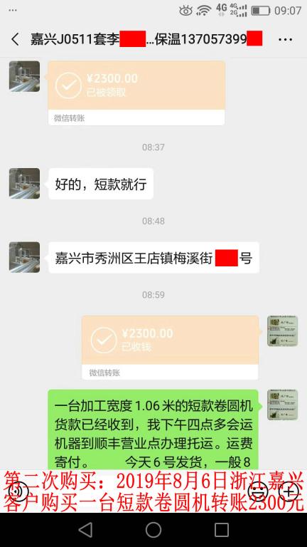 第二次購買8月6日嘉興客戶轉(zhuǎn)賬2300元至微信賬戶