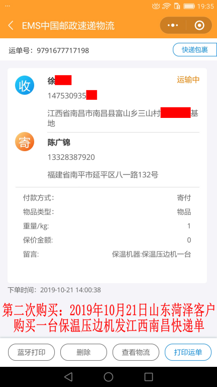 第二次購(gòu)買10月21日菏澤客戶快遞單