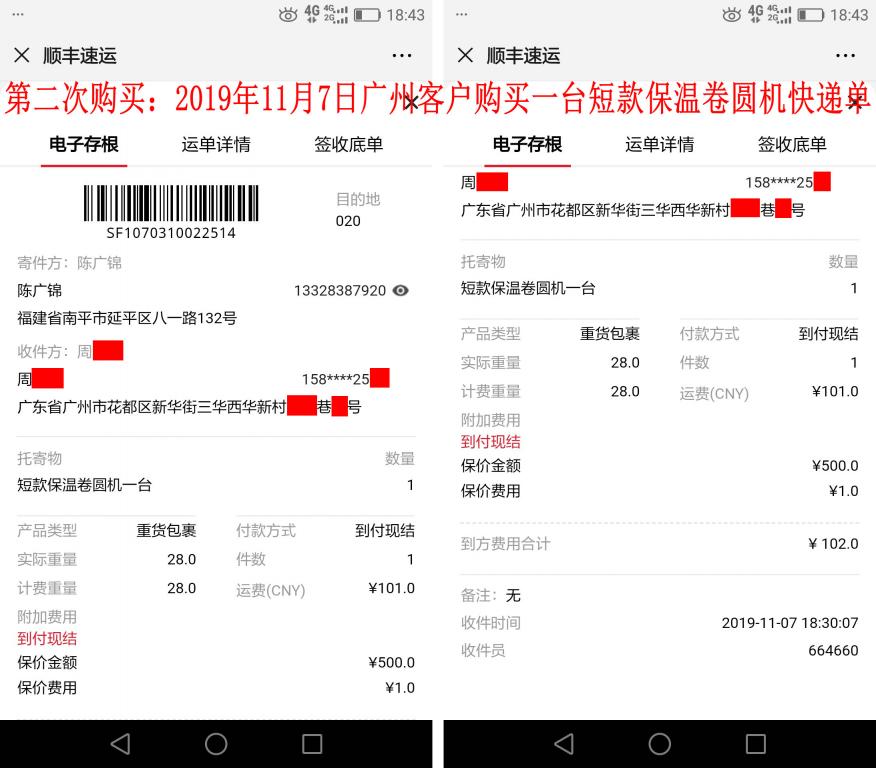 第二次購買11月7日廣州客戶快遞單