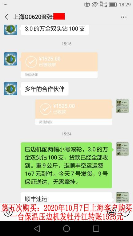 第五次購(gòu)買10月7日上海客戶發(fā)牡丹江轉(zhuǎn)賬1525元