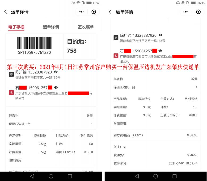 第三次購買4月1日常州客戶快遞單