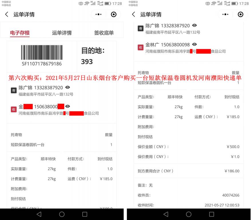 第六次購(gòu)買5月27日山東煙臺(tái)客戶快遞單