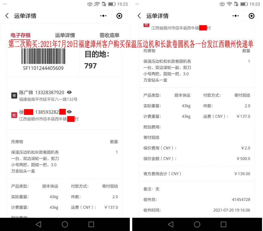 第二次購(gòu)買7月20日漳州客戶快遞單