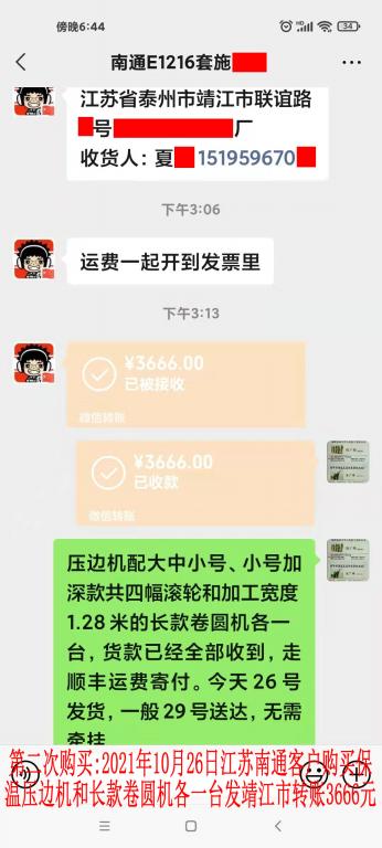 第二次購(gòu)買10月26日南通客戶轉(zhuǎn)賬3666元