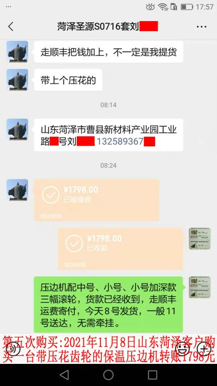 第五次購(gòu)買11月8日山東菏澤客戶轉(zhuǎn)賬1798元