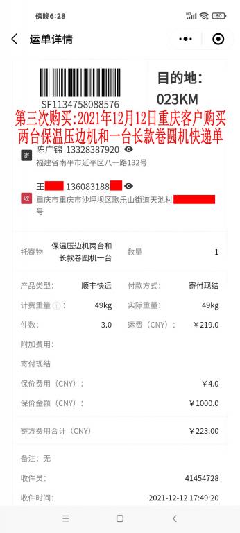 第三次購買12月12日重慶客戶快遞單