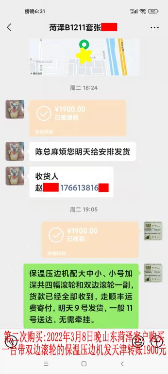 第二次購買3月8日晚菏澤客戶轉(zhuǎn)賬1900元