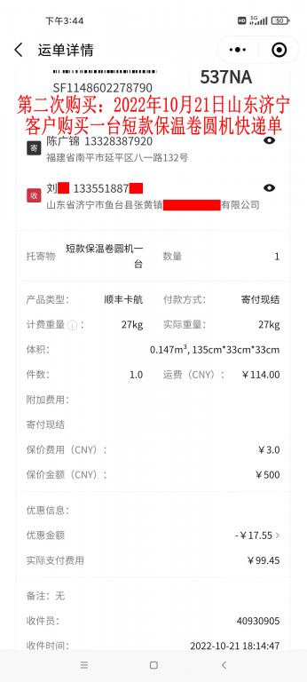 第二次購買10月21日濟寧客戶快遞單