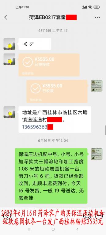 6月16日菏澤客戶轉賬3535元