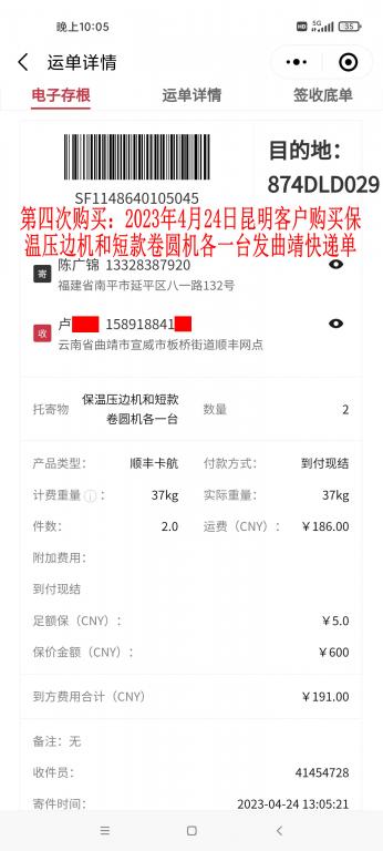 第四次購(gòu)買4月24日昆明客戶快遞單