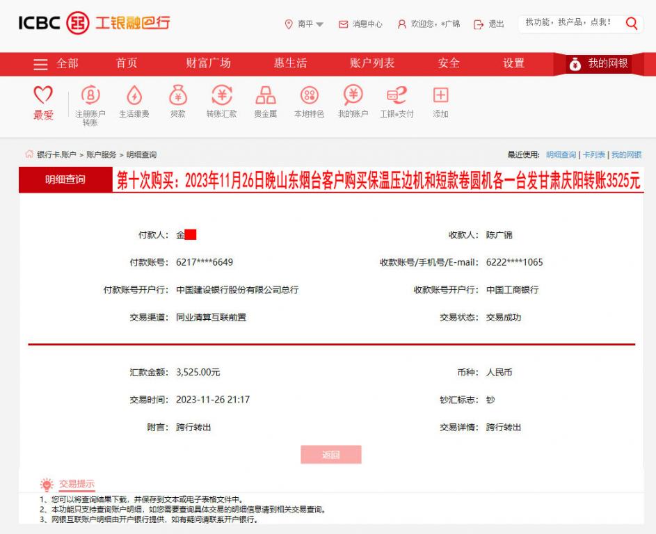 第十次購買11月27日煙臺客戶轉(zhuǎn)賬3525元