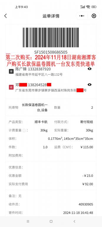 第二次購(gòu)買11月18日湘潭客戶快遞單