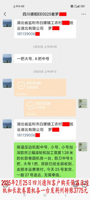 2月25日德陽客戶轉賬3775元